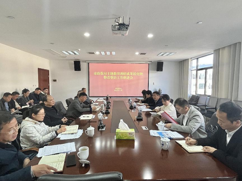 市政数局召开主题教育调研成果转化暨整改整治工作推进会