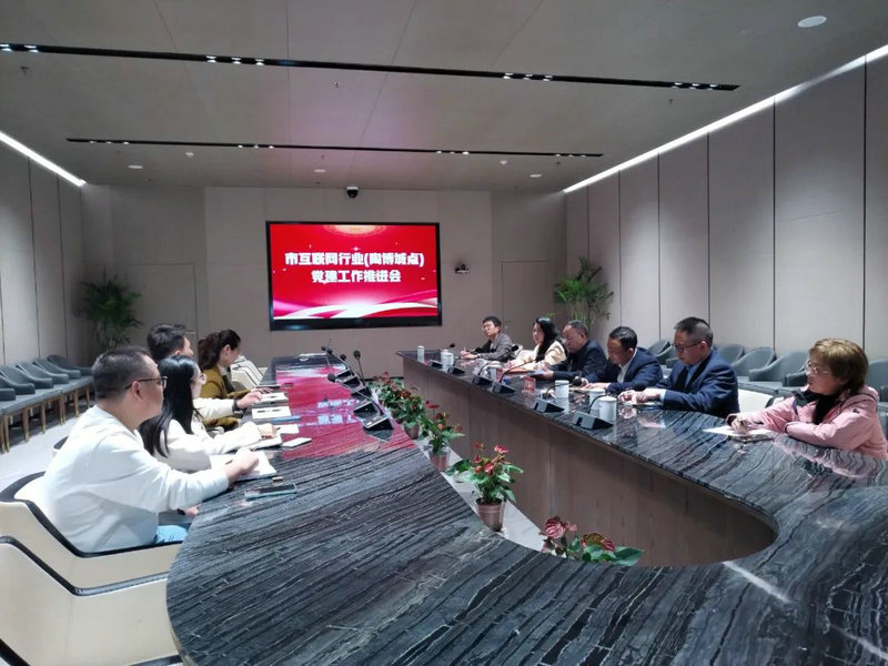 市网信中心召开互联网行业（陶博城点）党建工作推进会