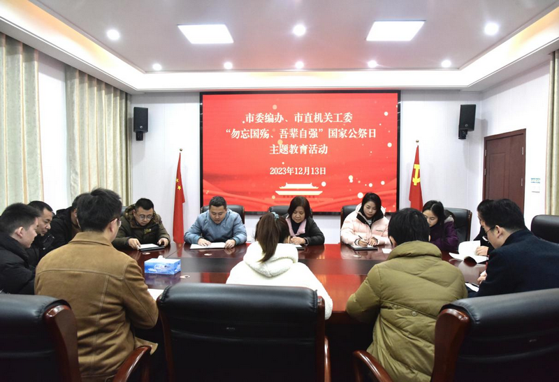 市委编办、市直机关工委联合开展 “勿忘国殇、吾辈自强”国家公祭日活动