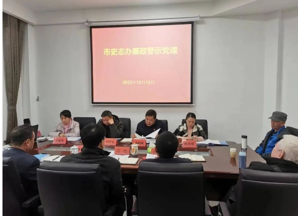 市史志办开展廉政警示党课