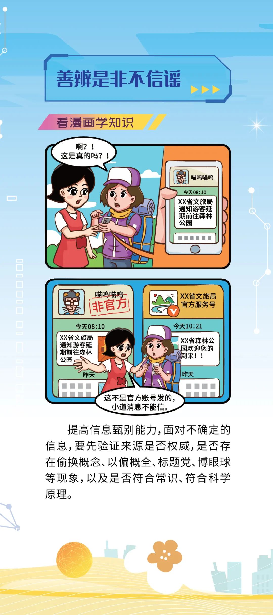 网络安全宣传周丨如何破除网络谣言？一起看漫画学知识→