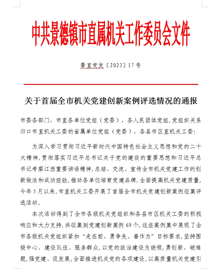 关于首届全市机关党建创新案例评选情况的通报