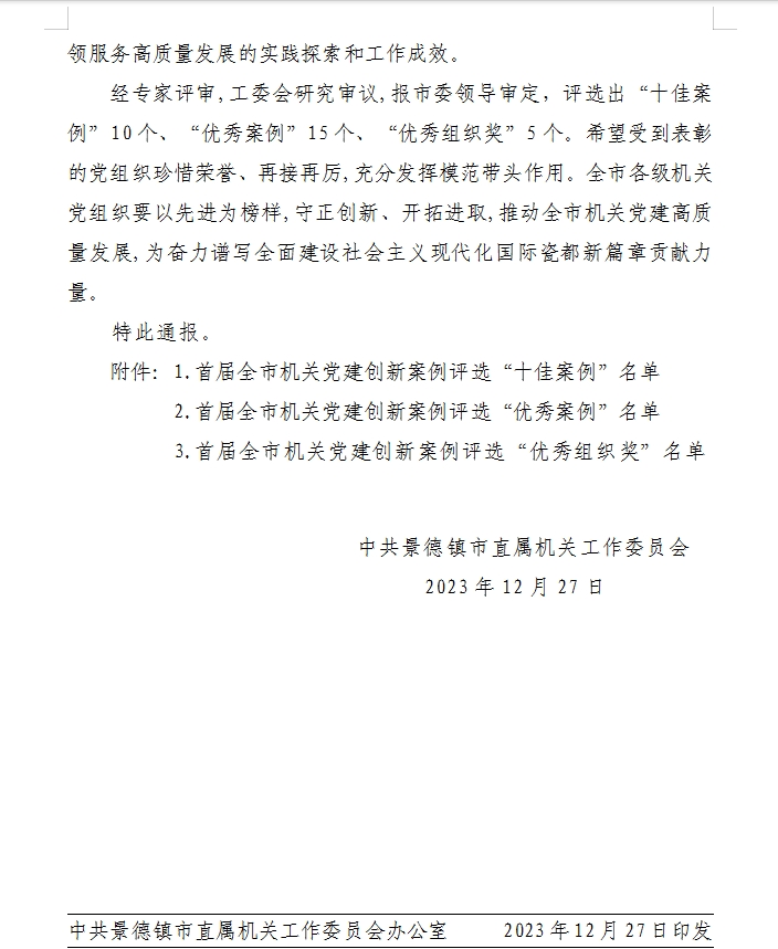 关于首届全市机关党建创新案例评选情况的通报