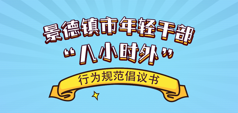景德镇市年轻干部“八小时外”行为规范倡议书