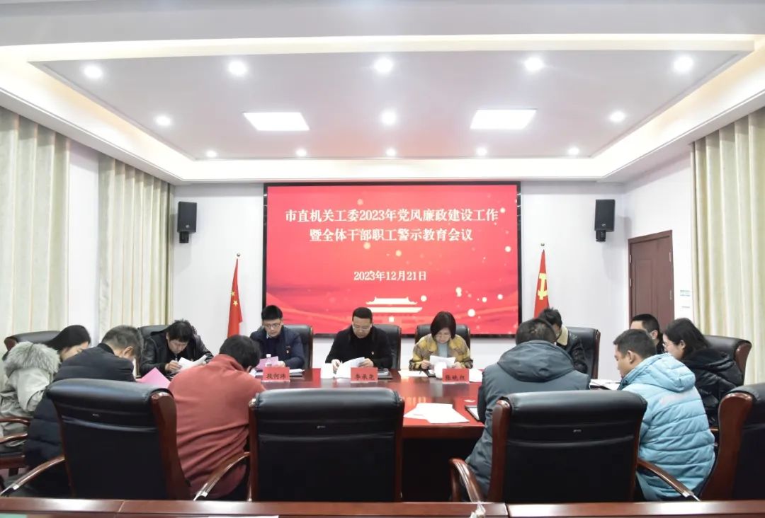 市直机关工委2023年党风廉政建设工作暨全体干部职工警示教育会议召开