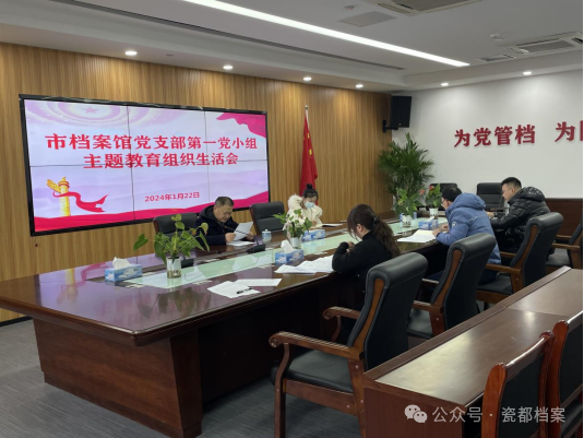 市档案馆党支部召开主题教育专题组织生活会并开展民主评议党员工作