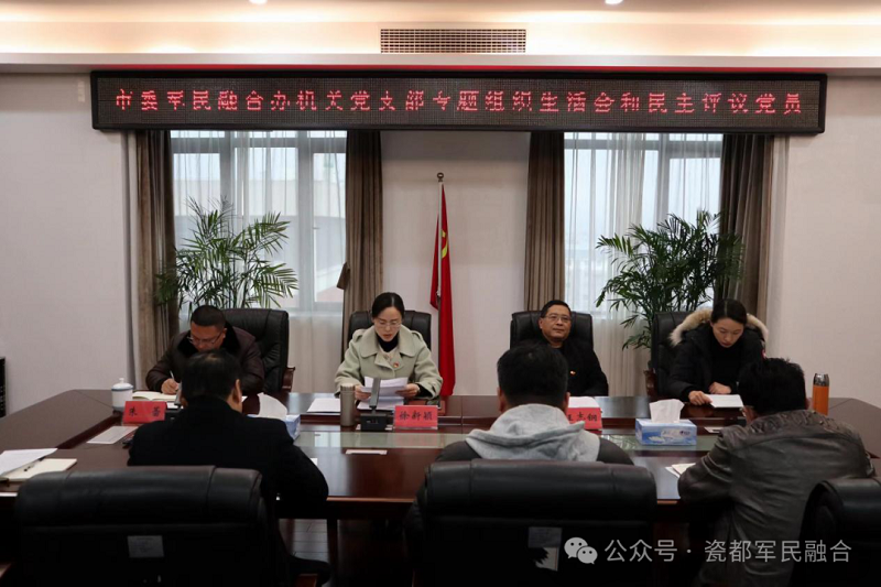市委军民融合办召开专题组织生活会和民主评议党员