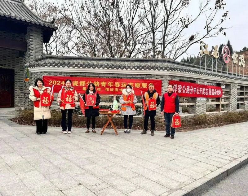 公路志愿行 温暖回家路｜市公路系统开展”暖心驿站 情暖春运”2024年瓷都公路志愿服务活动