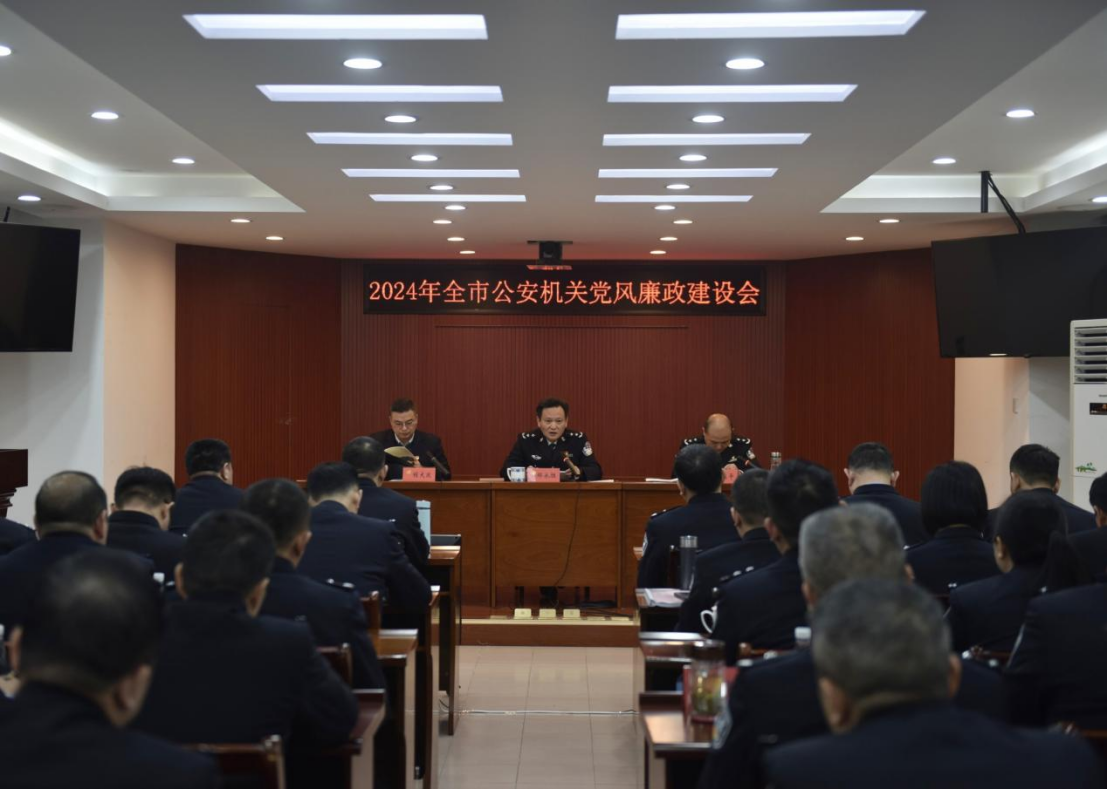市公安局召开2024年度党风廉政建设会议