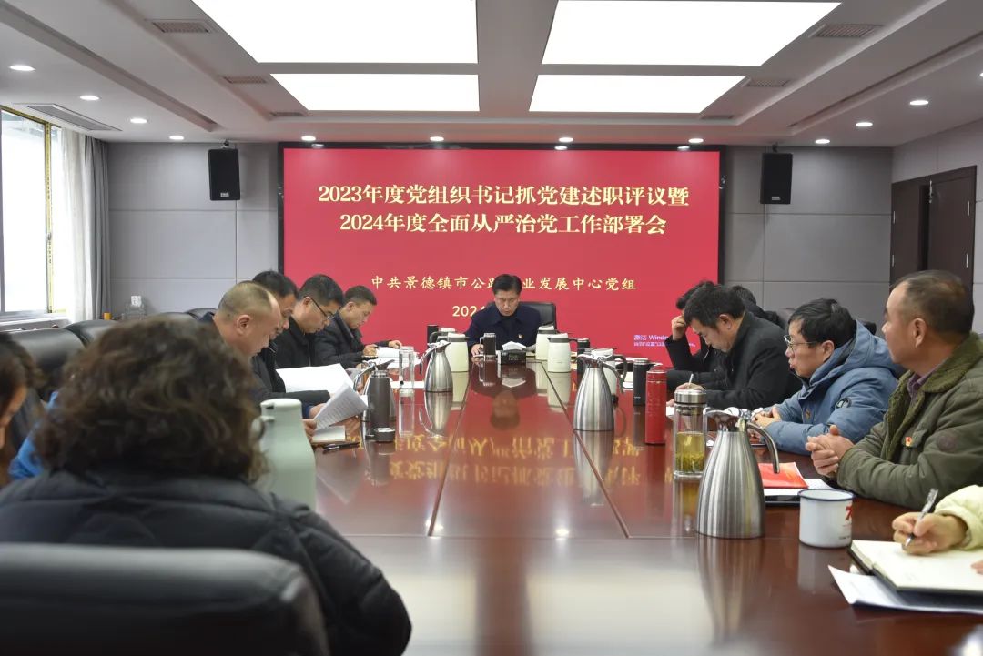 市公路事业发展中心召开2023年度党组织书记抓党建述职评议暨2024年度全面从严治党工作部署会