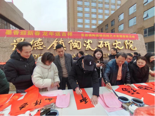 墨香迎新春 龙年送吉祥——景德镇陶瓷研究院艺术家赠春联活动