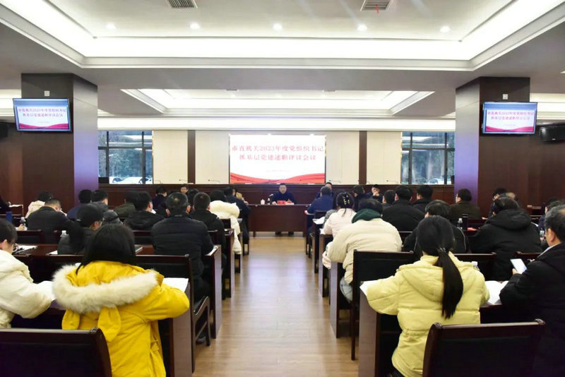 市直机关2023年度党组织书记抓基层党建述职评议会召开