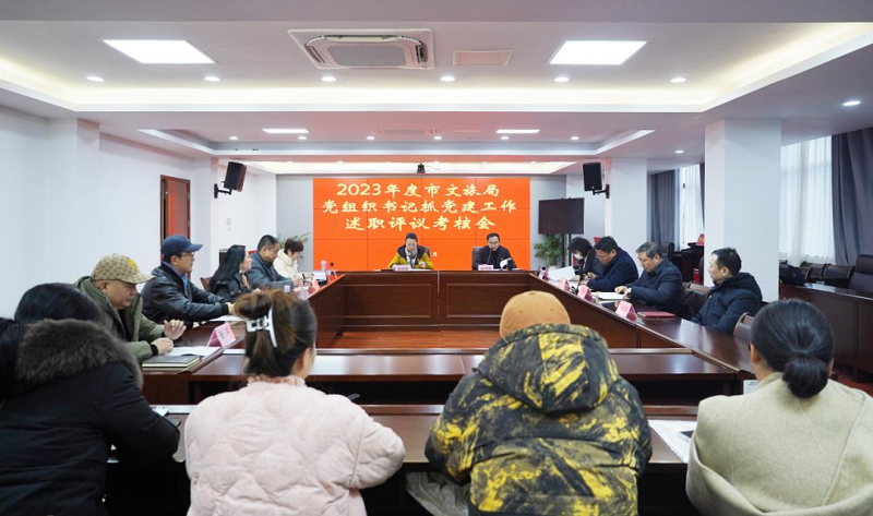 景德镇市文旅系统召开2023年度党组织书记抓党建述职评议考核会