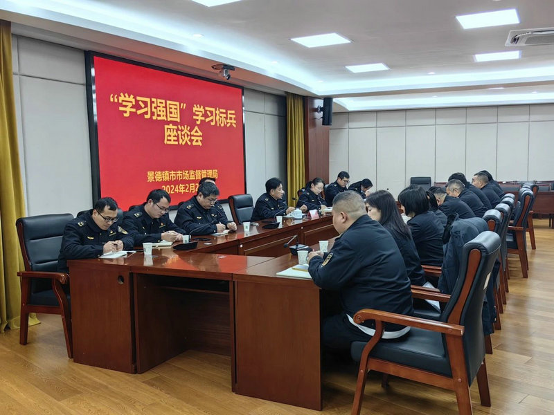 景德镇市市场监管局召开“学习强国” 学习标兵座谈会