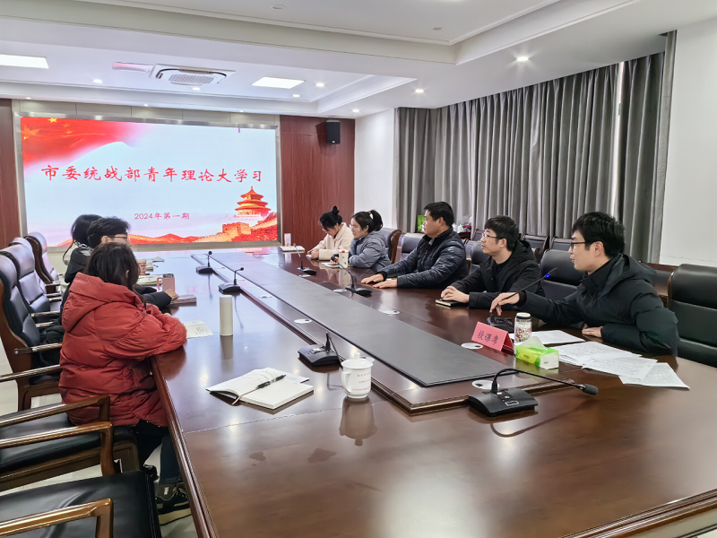 市委统战部举办青年理论大学习活动