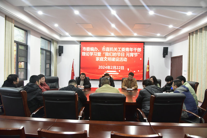 市委编办、市直机工委联合举办青年干部理论学习暨“我们的节日·元宵节”家庭文明建设活动