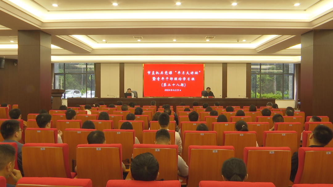 深入学习贯彻《中国共产党纪律处分条例》 高质量开展党纪学习教育——2024年市直机关党课“半月大讲坛”暨青年干部理论学习班开讲啦