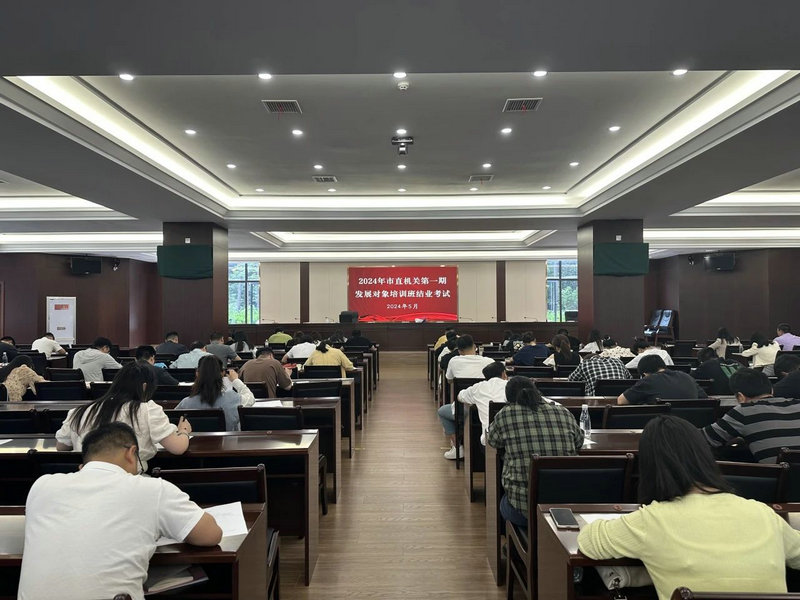 市直机关工委举办2024年市直机关第一期党员发展对象培训班