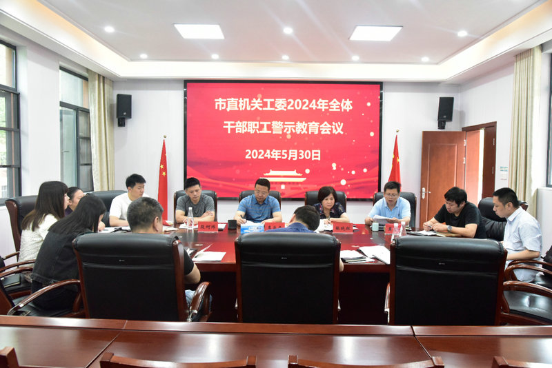 市直机关工委召开2024年干部职工警示教育会