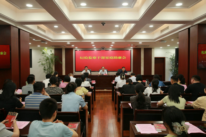 市纪委市监委召开纪检监察干部家庭助廉会