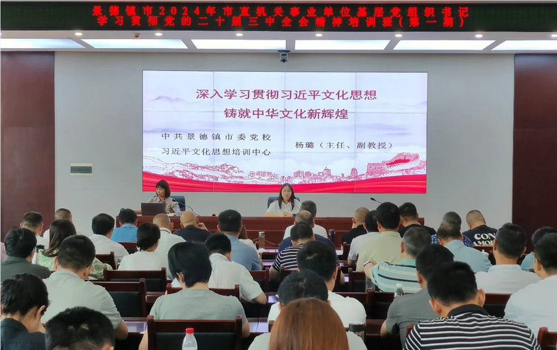 市直机关工委举办2024年市直机关及事业单位基层党组织书记学习贯彻党的二十届三中全会精神暨党务技能提升培训班