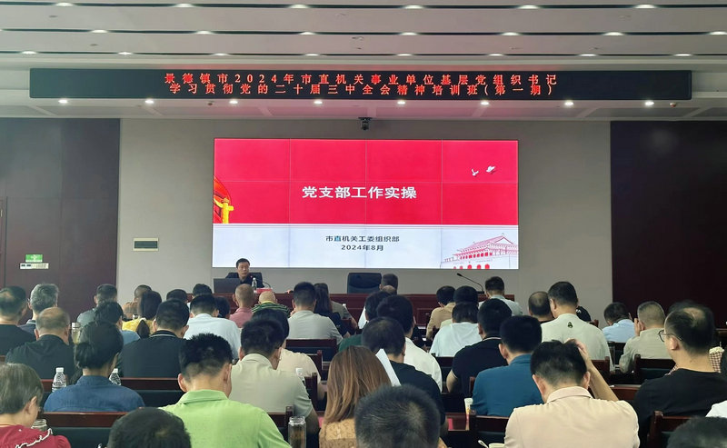 市直机关工委举办2024年市直机关及事业单位基层党组织书记学习贯彻党的二十届三中全会精神暨党务技能提升培训班