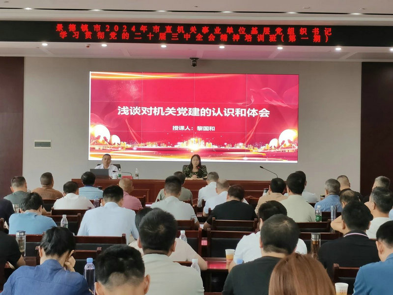 市直机关工委举办2024年市直机关及事业单位基层党组织书记学习贯彻党的二十届三中全会精神暨党务技能提升培训班