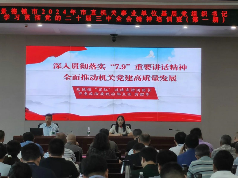 市直机关工委举办2024年市直机关及事业单位基层党组织书记学习贯彻党的二十届三中全会精神暨党务技能提升培训班