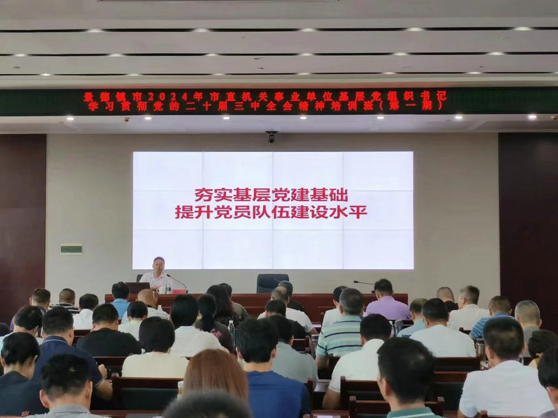 市直机关工委举办2024年市直机关及事业单位基层党组织书记学习贯彻党的二十届三中全会精神暨党务技能提升培训班