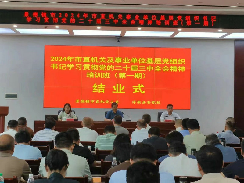 市直机关工委举办2024年市直机关及事业单位基层党组织书记学习贯彻党的二十届三中全会精神暨党务技能提升培训班