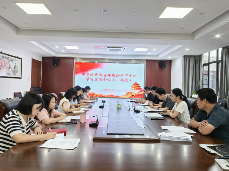 市委统战部开展三季度青年理论学习活动