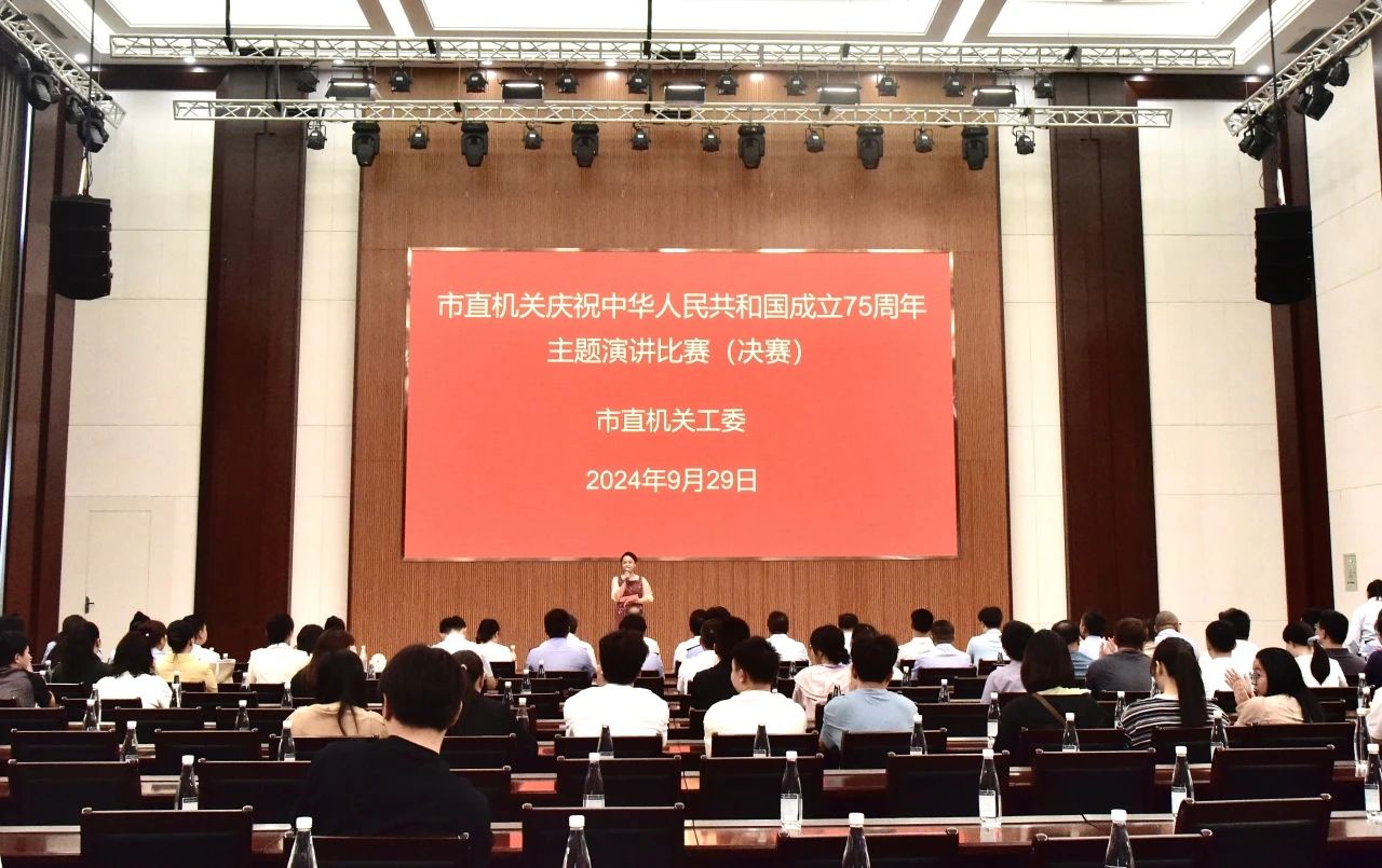 市直机关庆祝中华人民共和国成立75周年主题演讲比赛决赛成功举办