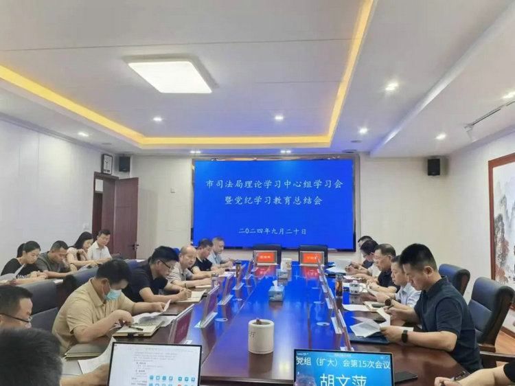 市司法局召开理论学习中心组学习会暨党纪学习教育总结会
