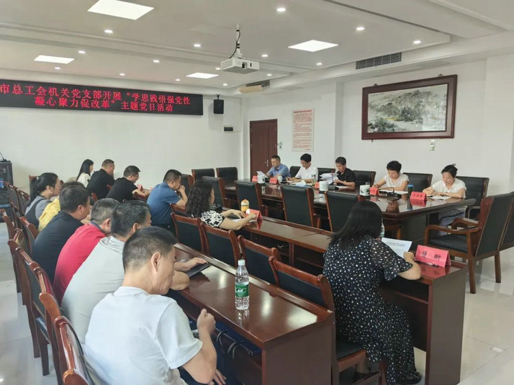 市总工会机关党支部开展“学思践悟强党性 凝心聚力促改革”主题党日活动