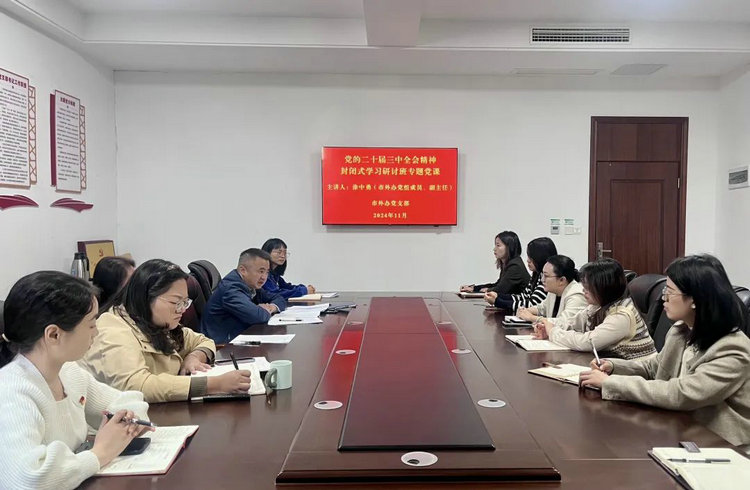 ​市外办举办党的二十届三中全会精神专题学习研讨班