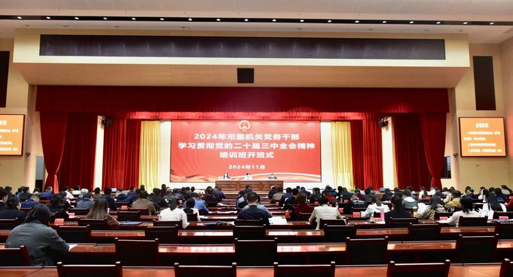 市直机关工委举办2024年市直机关党务干部及普通党员学习贯彻党的二十届三中全会精神培训班