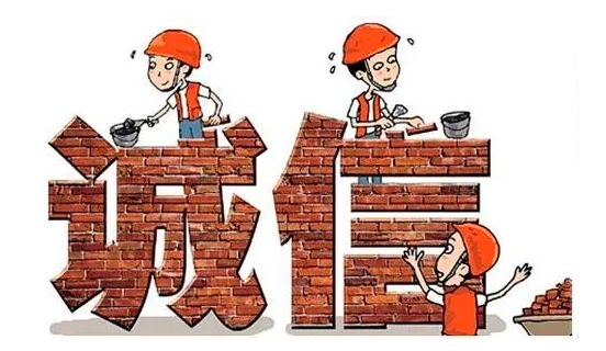 【诚信宣传教育】诚信守信，践行诚信体系建设