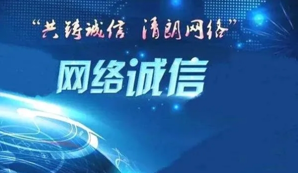 【诚信宣传教育】诚信守信，践行诚信体系建设