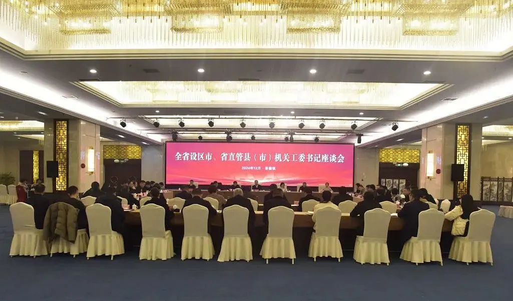 全省设区市、省直管县(市) 机关工委书记座谈会在我市召开