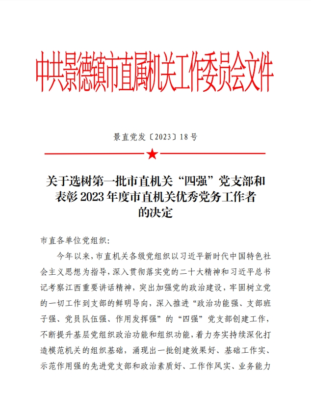 关于选树第一批市直机关“四强”党支部和 表彰 2023 年度市直机关优秀党务工作者 的决定