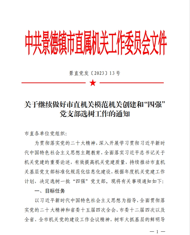 关于继续做好市直机关模范机关创建和“四强” 党支部选树工作的通知