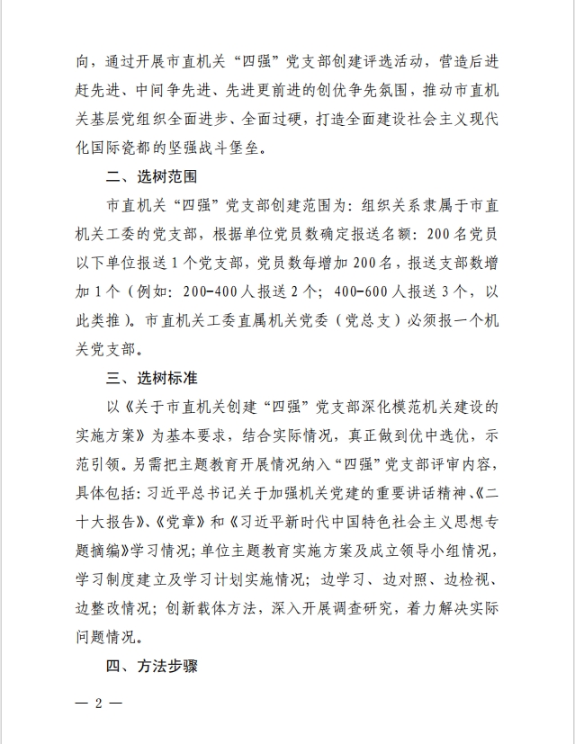 关于继续做好市直机关模范机关创建和“四强” 党支部选树工作的通知