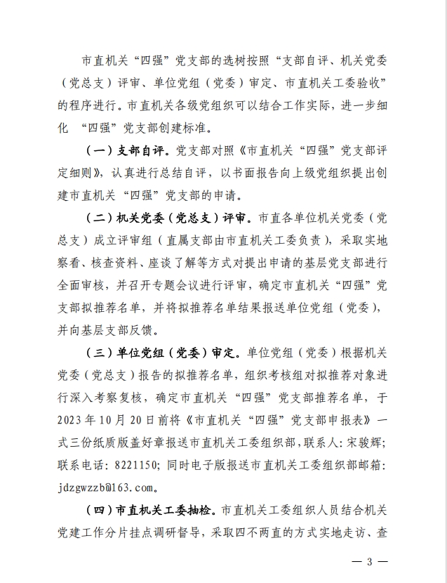 关于继续做好市直机关模范机关创建和“四强” 党支部选树工作的通知