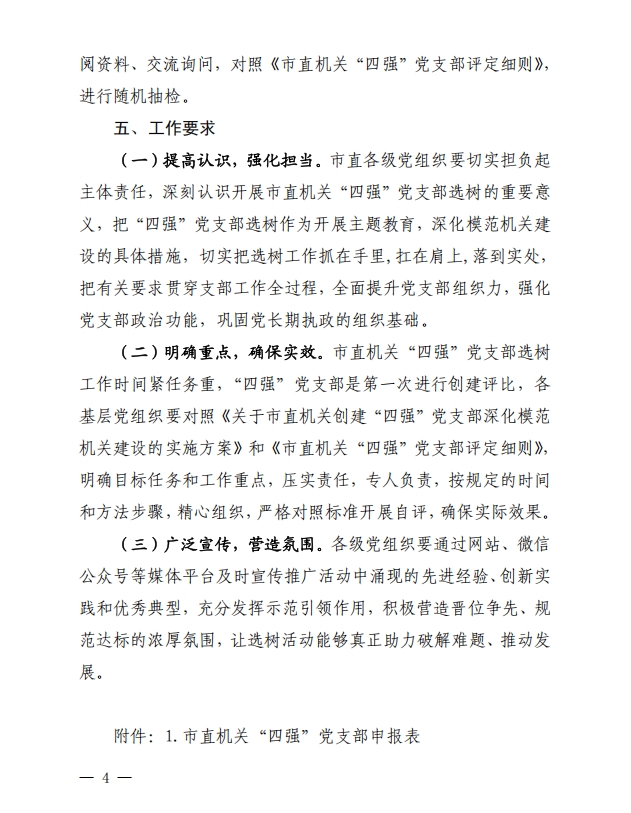 关于继续做好市直机关模范机关创建和“四强” 党支部选树工作的通知