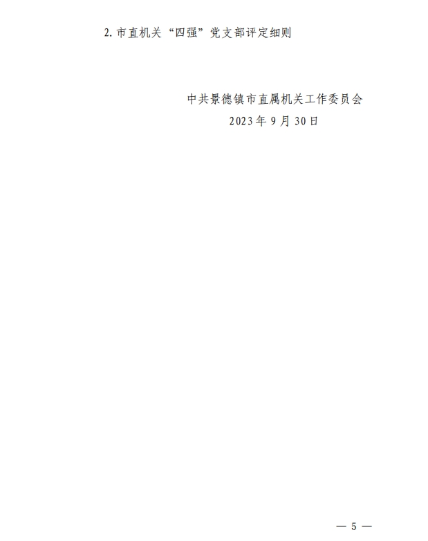 关于继续做好市直机关模范机关创建和“四强” 党支部选树工作的通知