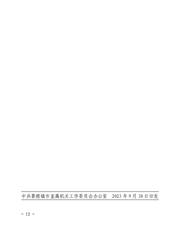 关于继续做好市直机关模范机关创建和“四强” 党支部选树工作的通知