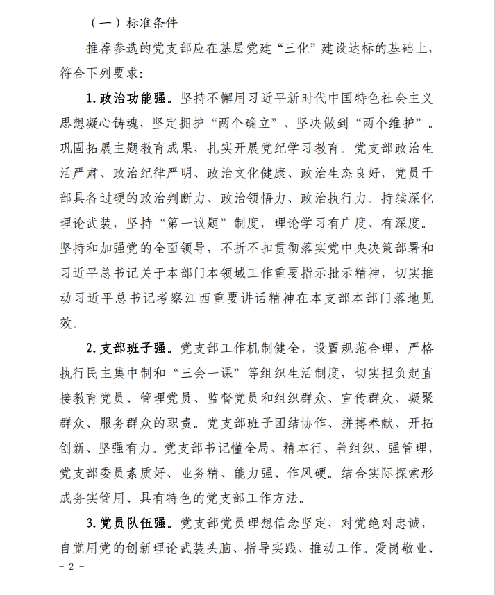 关于做好市直机关第二批“四强”党支部选树工作的通知