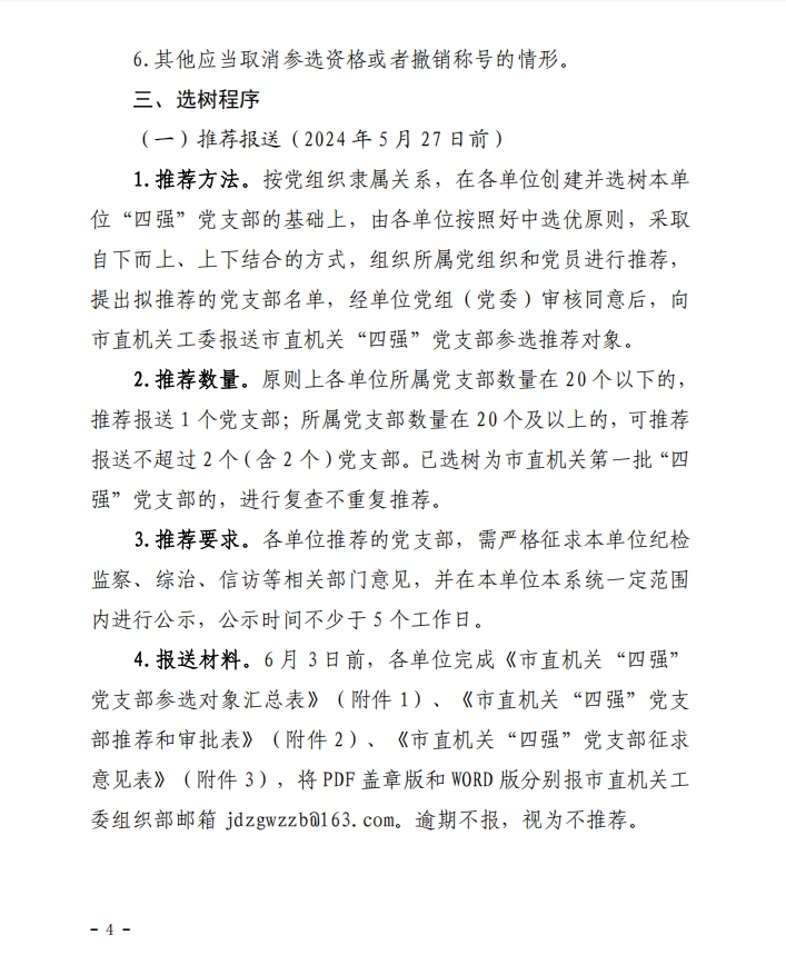 关于做好市直机关第二批“四强”党支部选树工作的通知