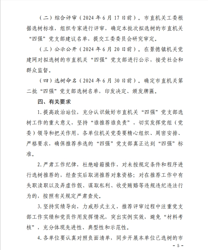 关于做好市直机关第二批“四强”党支部选树工作的通知
