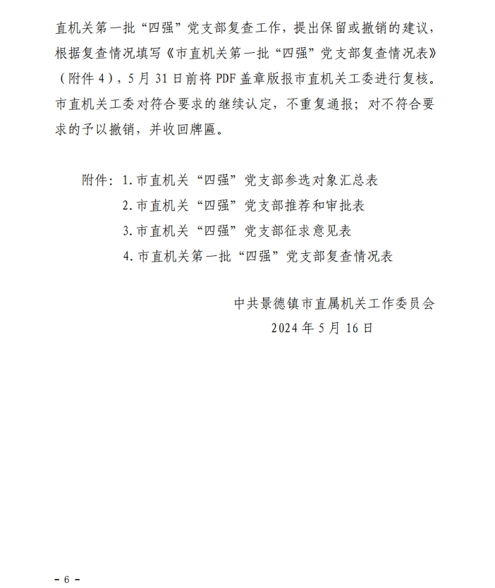关于做好市直机关第二批“四强”党支部选树工作的通知